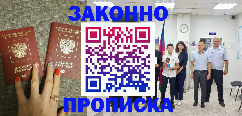 временная регистрация законно в Абдулино